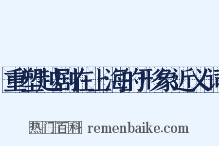 重塑越剧在上海的形象近义词是什么意思的图片